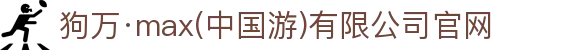 狗万·max(中国游)有限公司官网